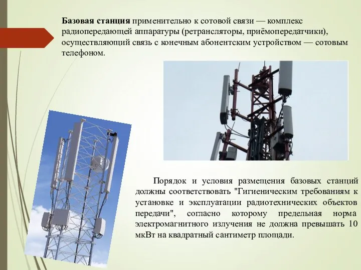 Базовая станция применительно к сотовой связи — комплекс радиопередающей аппаратуры (ретрансляторы, приёмопередатчики),
