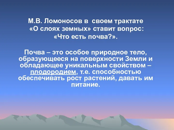 М.В. Ломоносов в своем трактате «О слоях земных» ставит вопрос: «Что есть