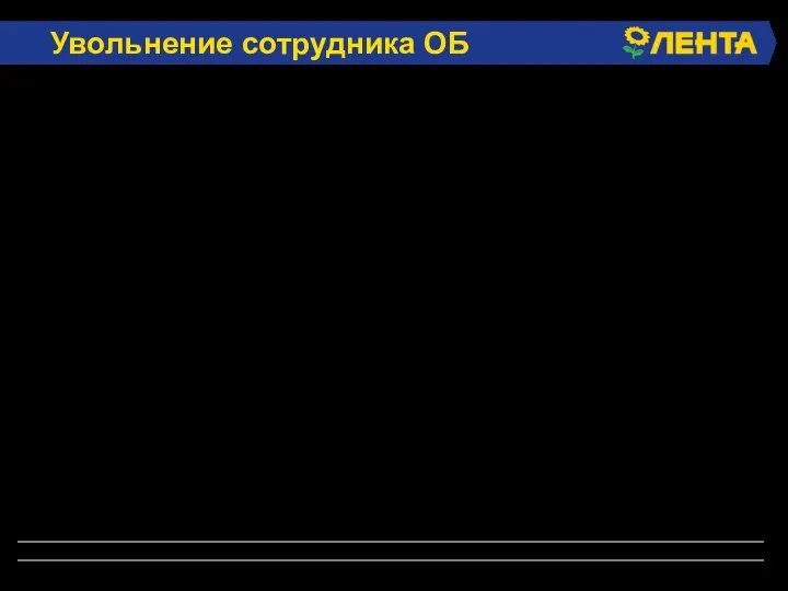 Увольнение сотрудника ОБ 1. Выяснить причину увольнения. 2. Выяснить будущее место работы.