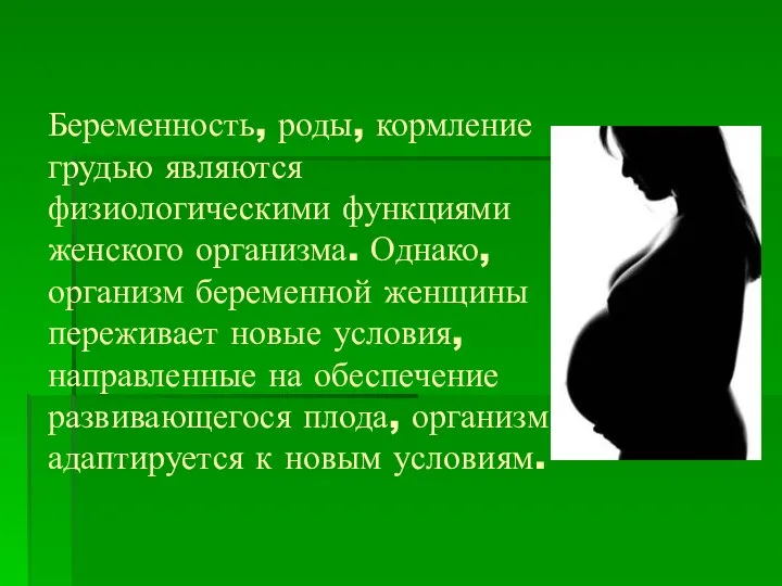 Беременность, роды, кормление грудью являются физиологическими функциями женского организма. Однако, организм беременной