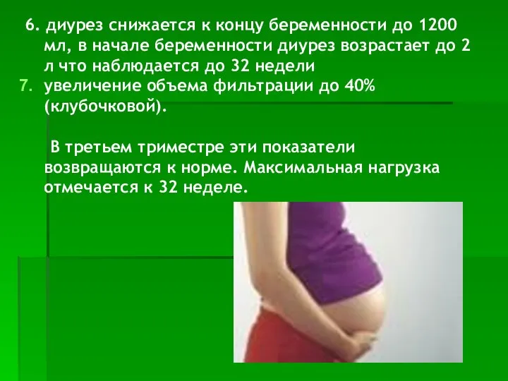 6. диурез снижается к концу беременности до 1200 мл, в начале беременности