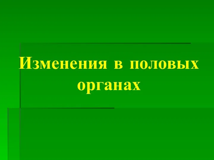 Изменения в половых органах