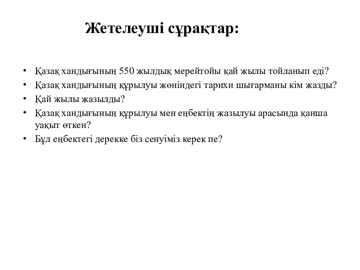 Қазақ хандығының 550 жылдық мерейтойы қай жылы тойланып еді? Қазақ хандығының құрылуы