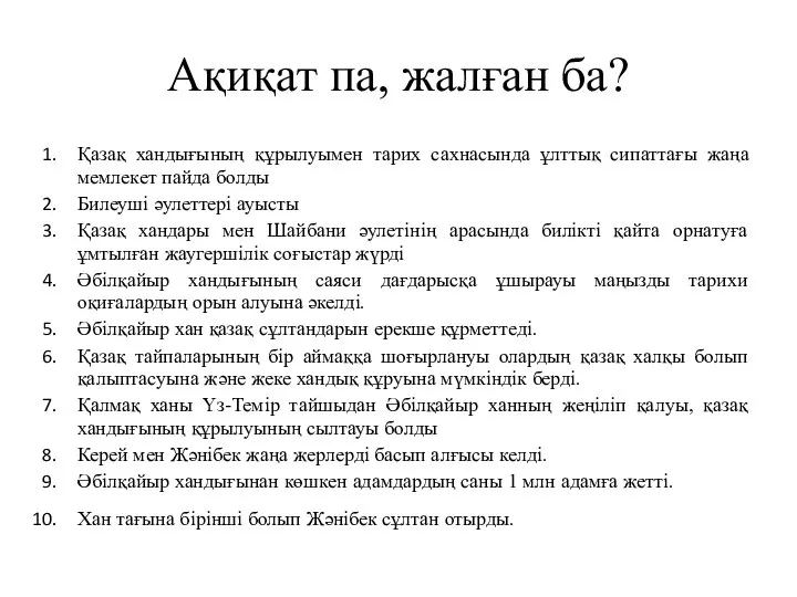 Ақиқат па, жалған ба? Қазақ хандығының құрылуымен тарих сахнасында ұлттық сипаттағы жаңа