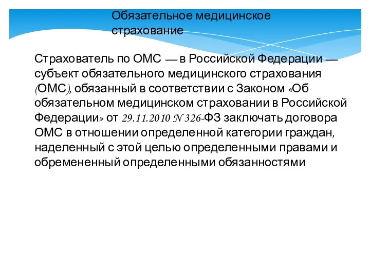 Обязательное медицинское страхование Страхователь по ОМС — в Российской Федерации — субъект