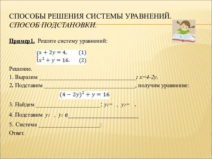 СПОСОБЫ РЕШЕНИЯ СИСТЕМЫ УРАВНЕНИЙ. СПОСОБ ПОДСТАНОВКИ. Пример1. Решите систему уравнений: Решение. 1.