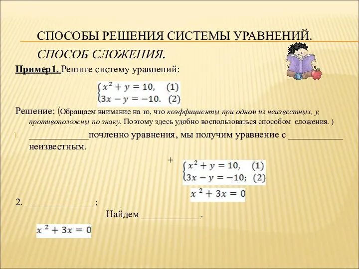 СПОСОБЫ РЕШЕНИЯ СИСТЕМЫ УРАВНЕНИЙ. СПОСОБ СЛОЖЕНИЯ. Пример1. Решите систему уравнений: Решение: (Обращаем