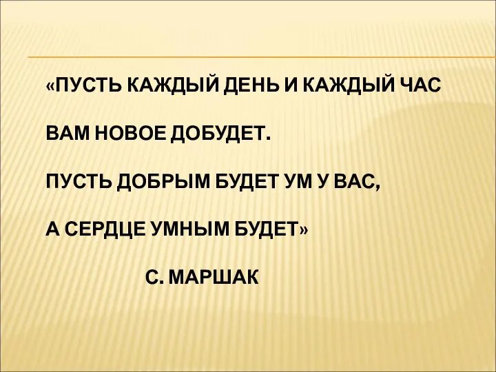 «ПУСТЬ КАЖДЫЙ ДЕНЬ И КАЖДЫЙ ЧАС ВАМ НОВОЕ ДОБУДЕТ. ПУСТЬ ДОБРЫМ БУДЕТ