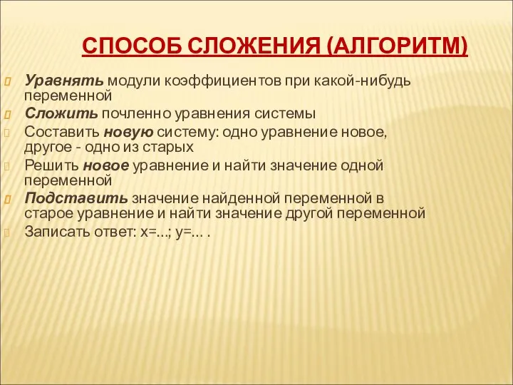 СПОСОБ СЛОЖЕНИЯ (АЛГОРИТМ) Уравнять модули коэффициентов при какой-нибудь переменной Сложить почленно уравнения