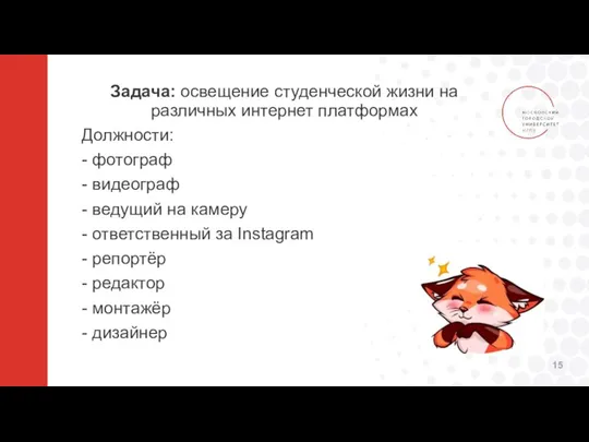 Задача: освещение студенческой жизни на различных интернет платформах Должности: - фотограф -