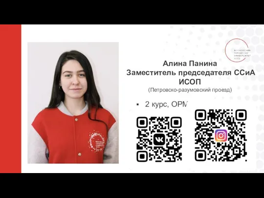 Алина Панина Заместитель председателя ССиА ИСОП (Петровско-разумовский проезд) 2 курс, ОРМ