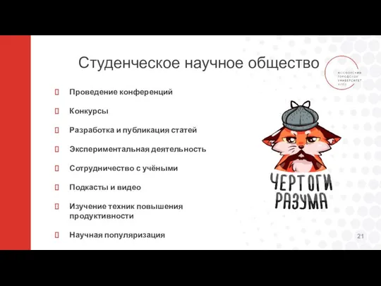 Студенческое научное общество Проведение конференций Конкурсы Разработка и публикация статей Экспериментальная деятельность