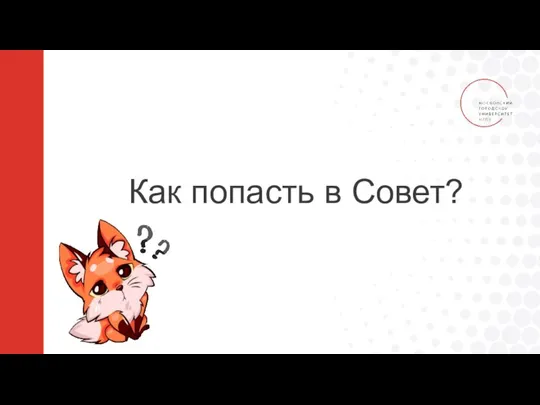 Как попасть в Совет?