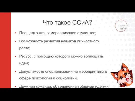 Что такое ССиА? Площадка для самореализации студентов; Возможность развития навыков личностного роста;