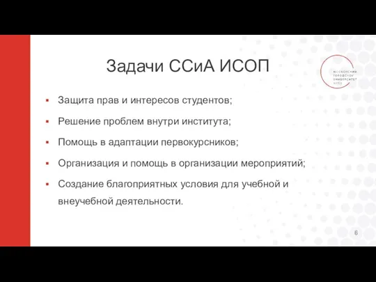 Задачи ССиА ИСОП Защита прав и интересов студентов; Решение проблем внутри института;