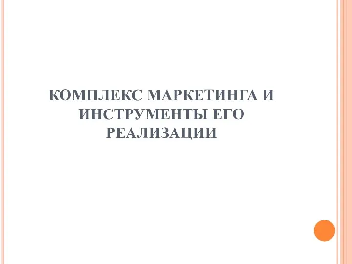 Комплекс маркетинга и инструменты его реализации