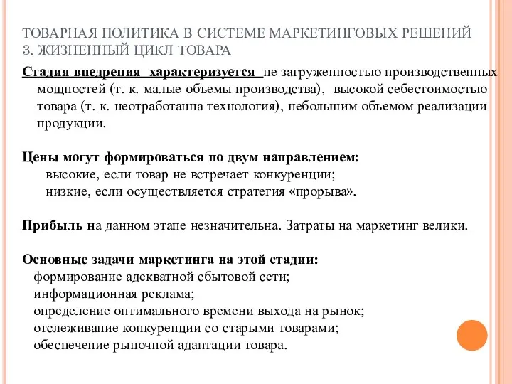 ТОВАРНАЯ ПОЛИТИКА В СИСТЕМЕ МАРКЕТИНГОВЫХ РЕШЕНИЙ 3. ЖИЗНЕННЫЙ ЦИКЛ ТОВАРА Стадия внедрения