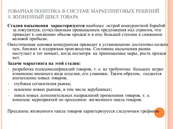 ТОВАРНАЯ ПОЛИТИКА В СИСТЕМЕ МАРКЕТИНГОВЫХ РЕШЕНИЙ 3. ЖИЗНЕННЫЙ ЦИКЛ ТОВАРА Стадия насыщения