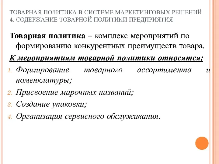 ТОВАРНАЯ ПОЛИТИКА В СИСТЕМЕ МАРКЕТИНГОВЫХ РЕШЕНИЙ 4. СОДЕРЖАНИЕ ТОВАРНОЙ ПОЛИТИКИ ПРЕДПРИЯТИЯ Товарная