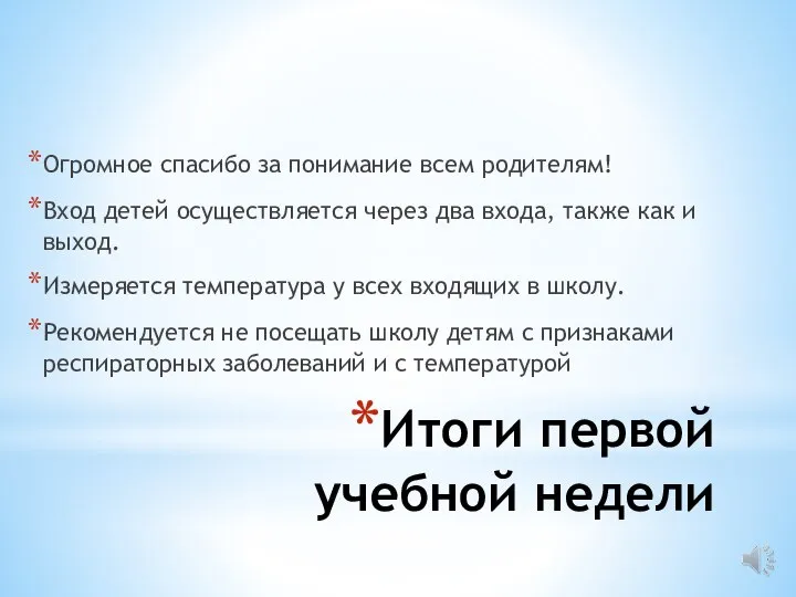 Итоги первой учебной недели Огромное спасибо за понимание всем родителям! Вход детей