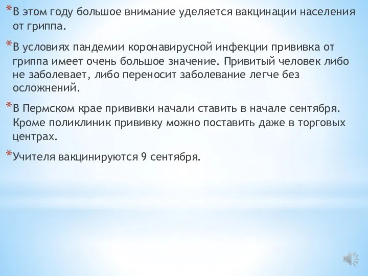 В этом году большое внимание уделяется вакцинации населения от гриппа. В условиях