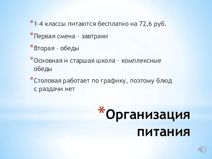 Организация питания 1-4 классы питаются бесплатно на 72,6 руб. Первая смена –