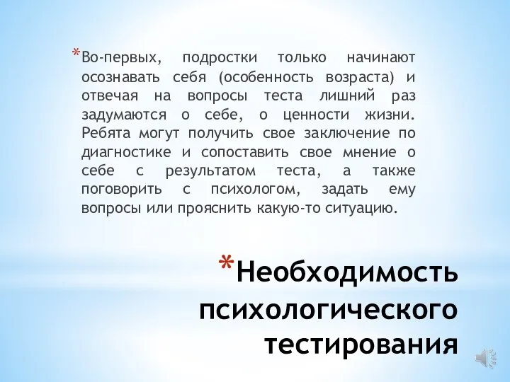 Необходимость психологического тестирования Во-первых, подростки только начинают осознавать себя (особенность возраста) и