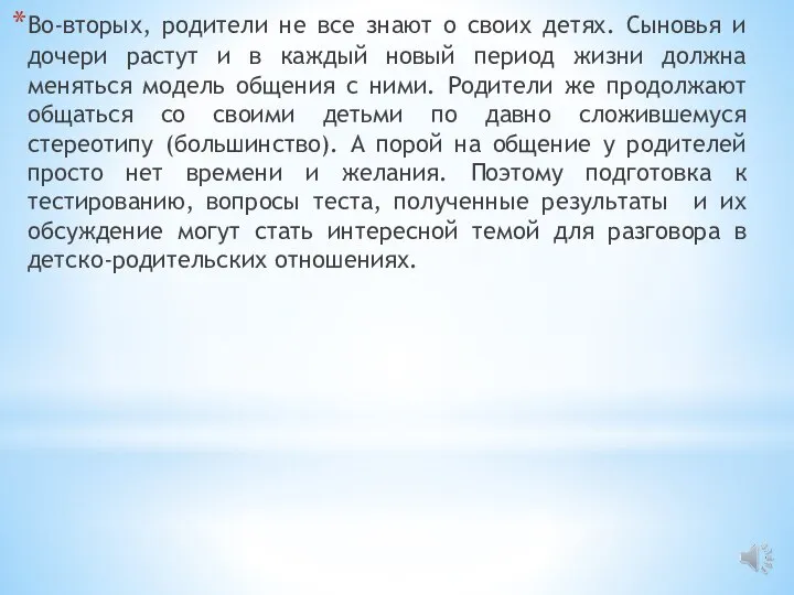 Во-вторых, родители не все знают о своих детях. Сыновья и дочери растут