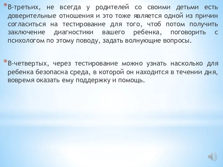 В-третьих, не всегда у родителей со своими детьми есть доверительные отношения и