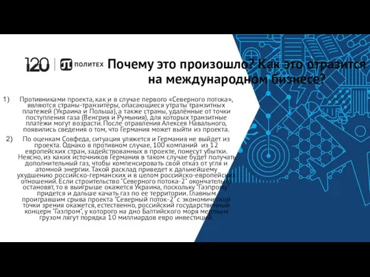 Почему это произошло? Как это отразится на международном бизнесе? Противниками проекта, как