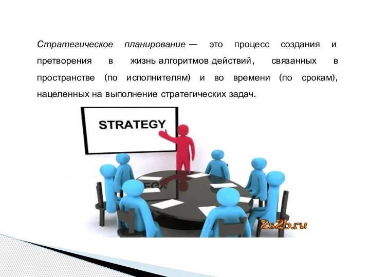 Стратегическое планирование — это процесс создания и претворения в жизнь алгоритмов действий,