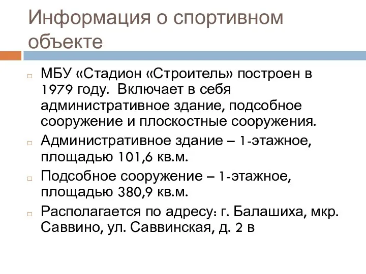 Информация о спортивном объекте МБУ «Стадион «Строитель» построен в 1979 году. Включает