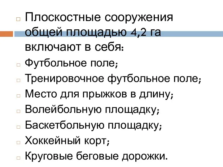 Плоскостные сооружения общей площадью 4,2 га включают в себя: Футбольное поле; Тренировочное