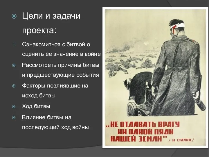 Цели и задачи проекта: Ознакомиться с битвой о оценить ее значение в