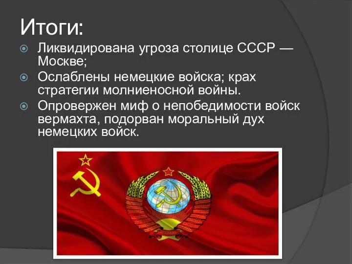 Итоги: Ликвидирована угроза столице СССР — Москве; Ослаблены немецкие войска; крах стратегии