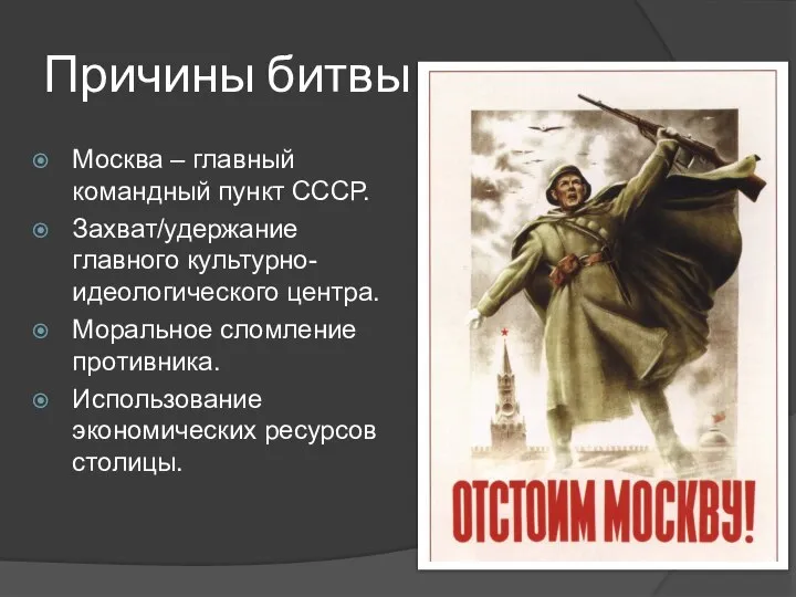 Причины битвы Москва – главный командный пункт СССР. Захват/удержание главного культурно-идеологического центра.