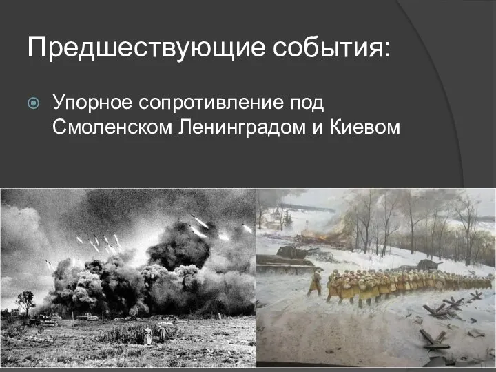 Предшествующие события: Упорное сопротивление под Смоленском Ленинградом и Киевом