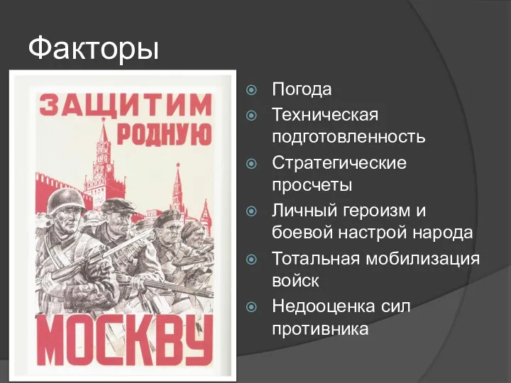 Факторы Погода Техническая подготовленность Стратегические просчеты Личный героизм и боевой настрой народа