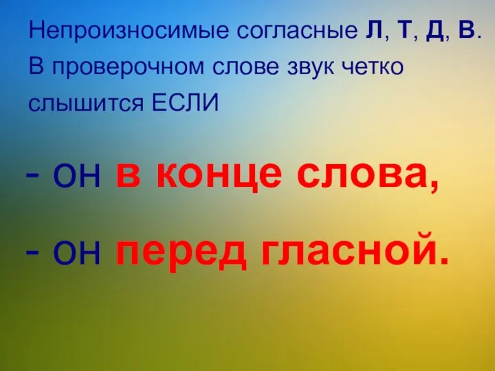 Непроизносимые согласные Л, Т, Д, В. В проверочном слове звук четко слышится