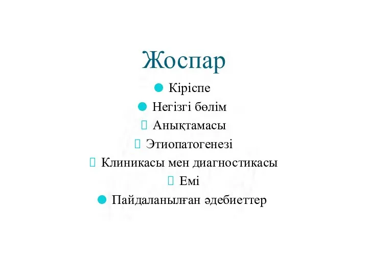 Жоспар Кіріспе Негізгі бөлім Анықтамасы Этиопатогенезі Клиникасы мен диагностикасы Емі Пайдаланылған әдебиеттер