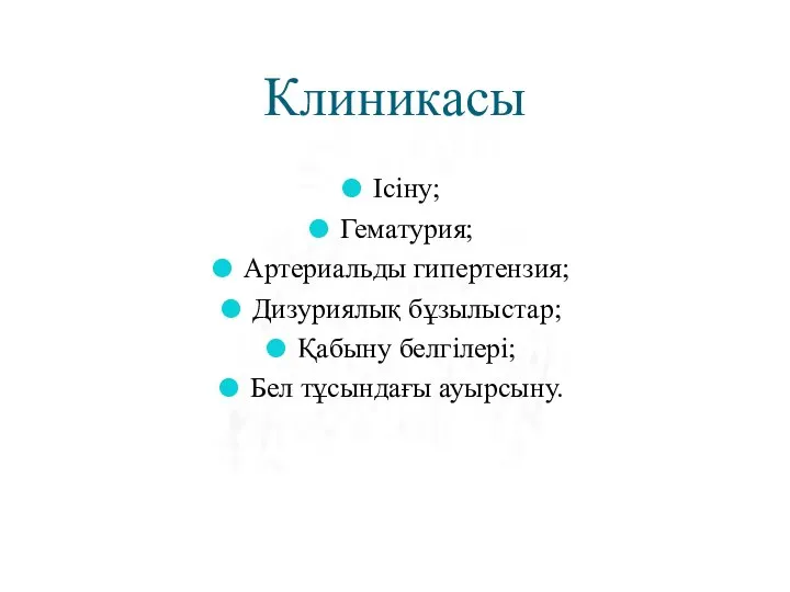 Клиникасы Ісіну; Гематурия; Артериальды гипертензия; Дизуриялық бұзылыстар; Қабыну белгілері; Бел тұсындағы ауырсыну.