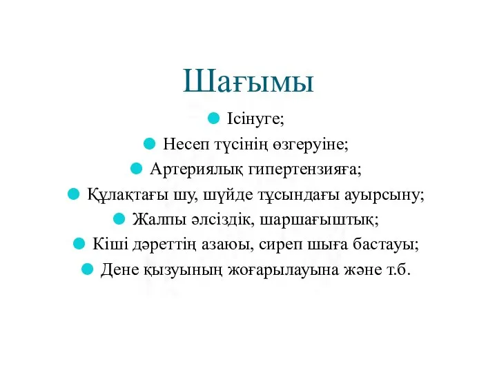 Шағымы Ісінуге; Несеп түсінің өзгеруіне; Артериялық гипертензияға; Құлақтағы шу, шүйде тұсындағы ауырсыну;