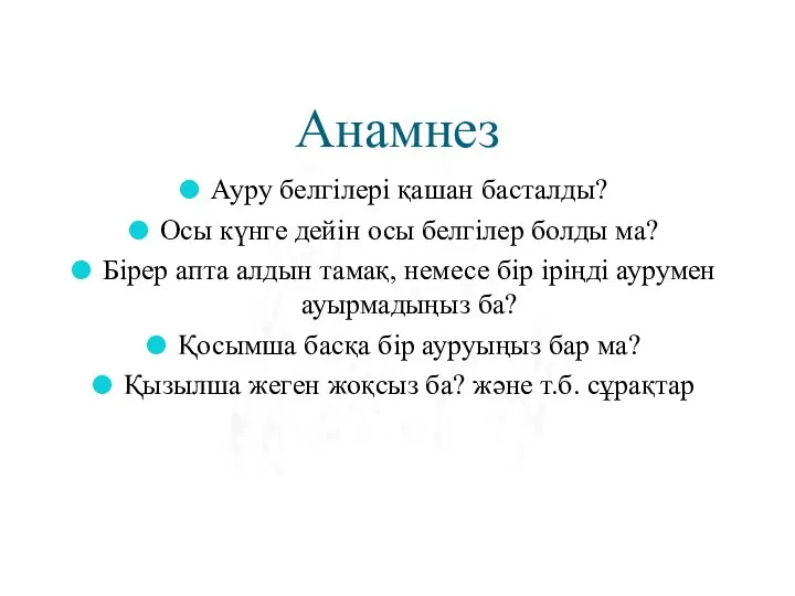 Анамнез Ауру белгілері қашан басталды? Осы күнге дейін осы белгілер болды ма?