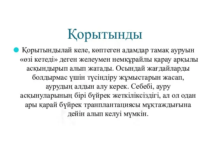 Қорытынды Қорытындылай келе, көптеген адамдар тамақ ауруын «өзі кетеді» деген желеумен немқұрайлы