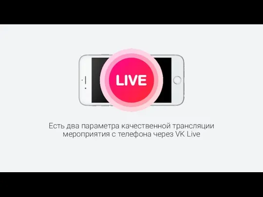 Есть два параметра качественной трансляции мероприятия с телефона через VK Live