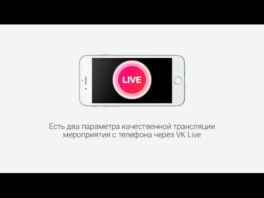 Есть два параметра качественной трансляции мероприятия с телефона через VK Live