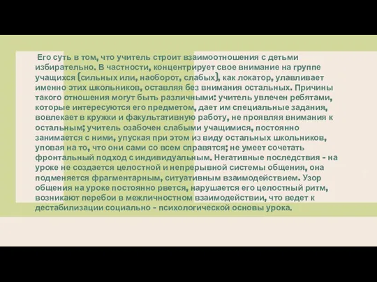 Его суть в том, что учитель строит взаимоотношения с детьми избирательно. В