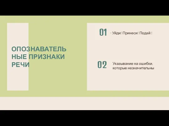 ОПОЗНАВАТЕЛЬНЫЕ ПРИЗНАКИ РЕЧИ - Уйди! Принеси! Подай ! 01 Указывание на ошибки, которые незначительны 02