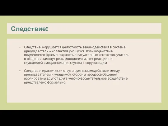 Следствие: Следствие: нарушается целостность взаимодействия в системе преподаватель – коллектив учащихся. Взаимодействие