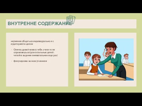 неумение общаться индивидуально и с аудиторией в целом Олечка,давай помогу тебе,с чем-то